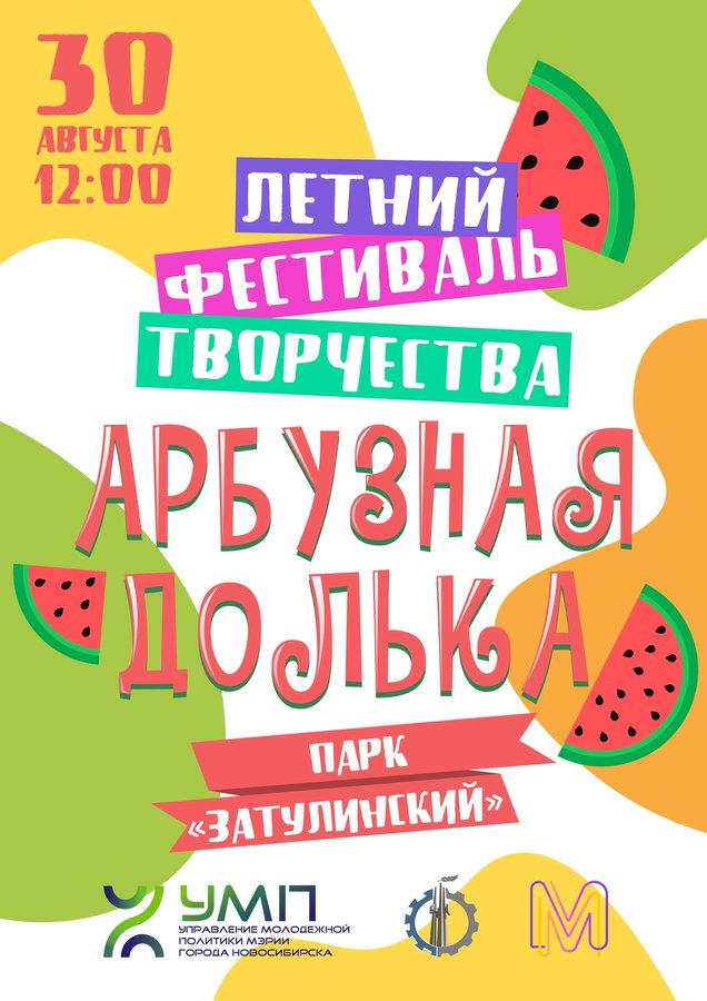 Летний фестиваль творчества «Арбузная долька» - изображение 1