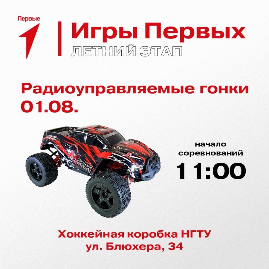 #ИгрыПервых — Радиоуправляемые гонки - изображение 1
