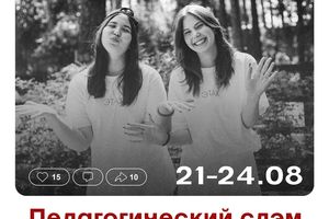 ПЕДАГОГИЧЕСКИЙ СЛЭМ 2025