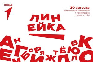 ЛИНЕЙКА ПЕРВЫХ НА МИХАЙЛОВСКОЙ НАБЕРЕЖНОЙ