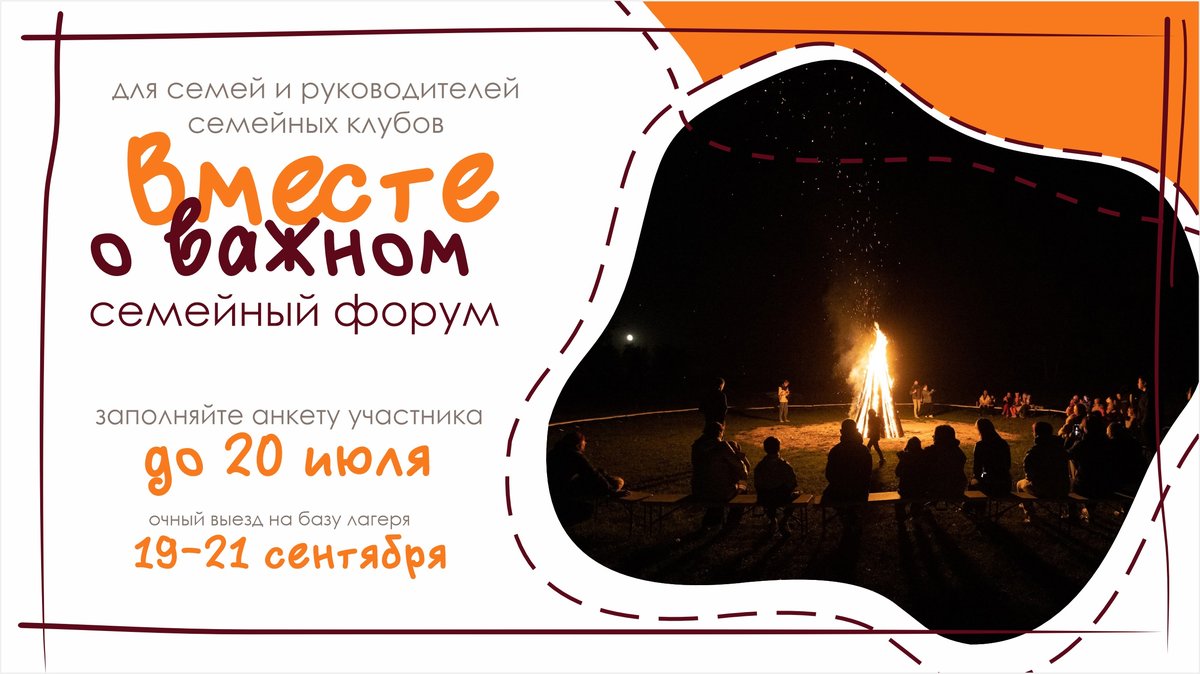 Форум для семей «ВМЕСТЕ О ВАЖНОМ» - изображение 3