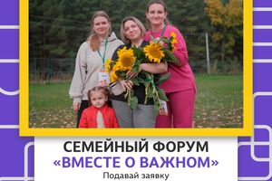 Форум для семей «ВМЕСТЕ О ВАЖНОМ»