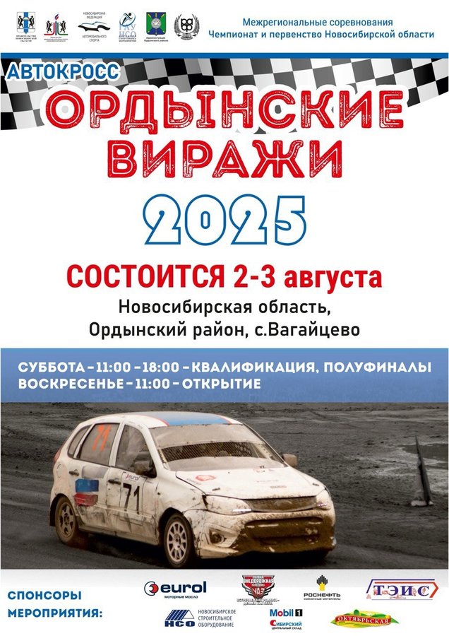 АВТОКРОСС «ОРДЫНСКИЕ ВИРАЖИ 2025» - изображение 1