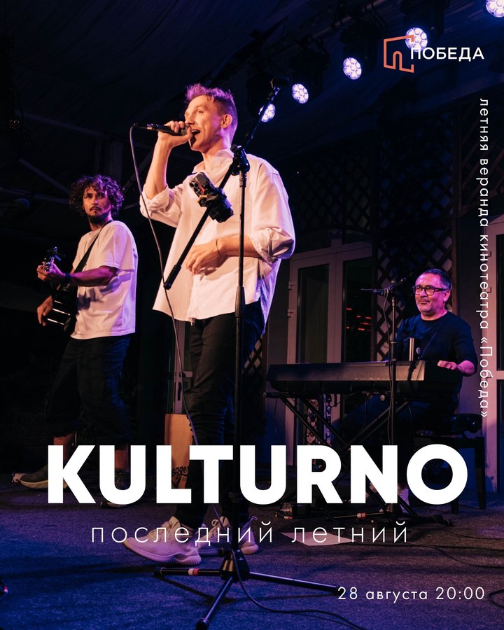 Последний летний концерт KULTURNO - изображение 2