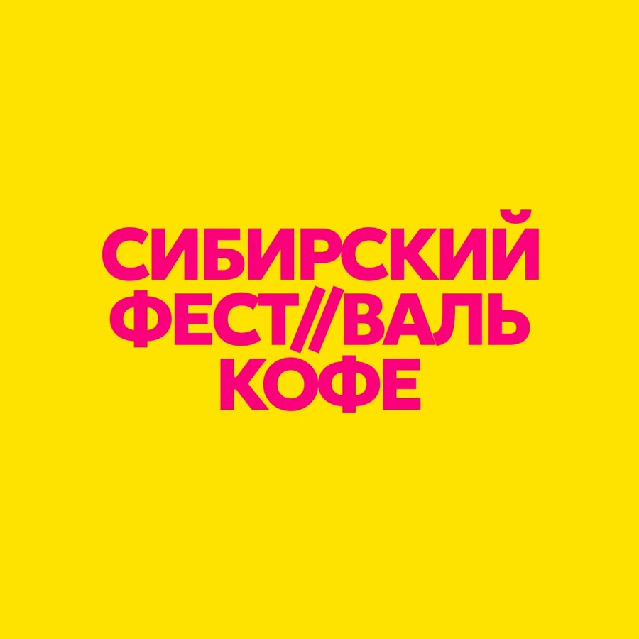 Сибирский фестиваль кофе 22-23 августа Новосибирск - изображение 1