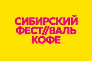 Сибирский фестиваль кофе 22-23 августа Новосибирск