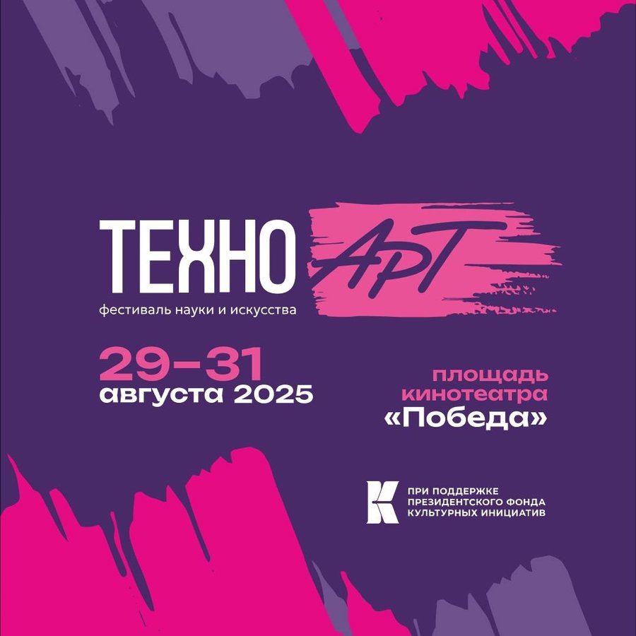 ТехноАрт 2025 — Фестиваль науки и искусства - изображение 1