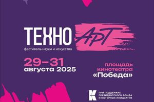 ТехноАрт 2025 — Фестиваль науки и искусства