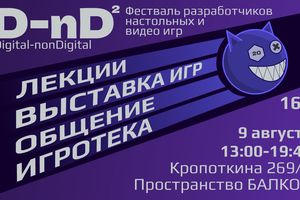 D-nD: фестиваль разработчиков видео и настольных игр
