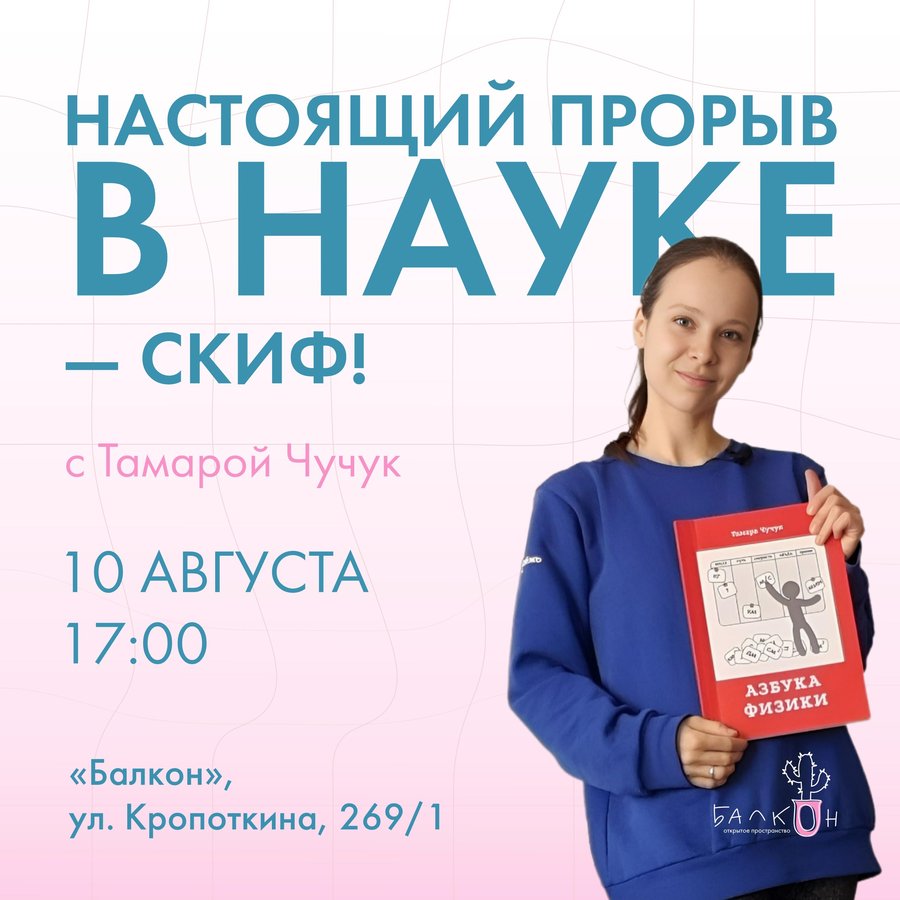 Лекция "СКИФ-прорыв в науке" с Тамарой Чучук - изображение 1
