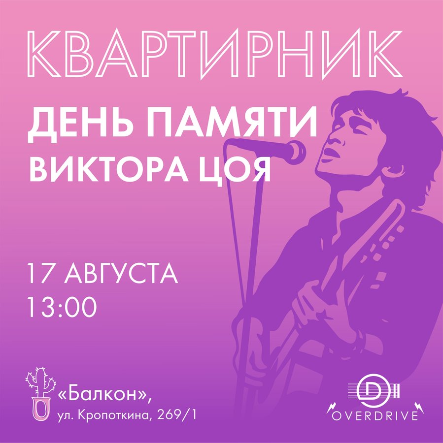 Квартирник "День памяти имени Виктора Цоя" - изображение 1