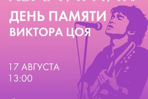 Квартирник "День памяти имени Виктора Цоя"