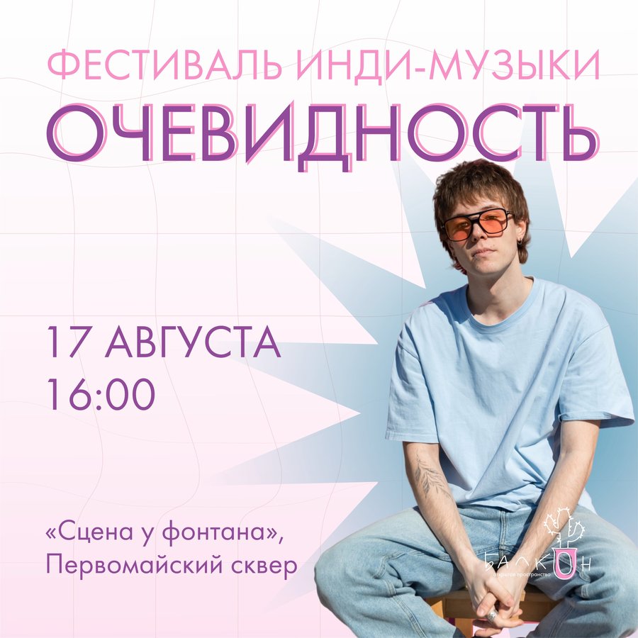Фестиваль инди музыки Очевидность - изображение 2