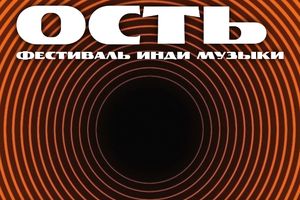 Фестиваль инди музыки Очевидность