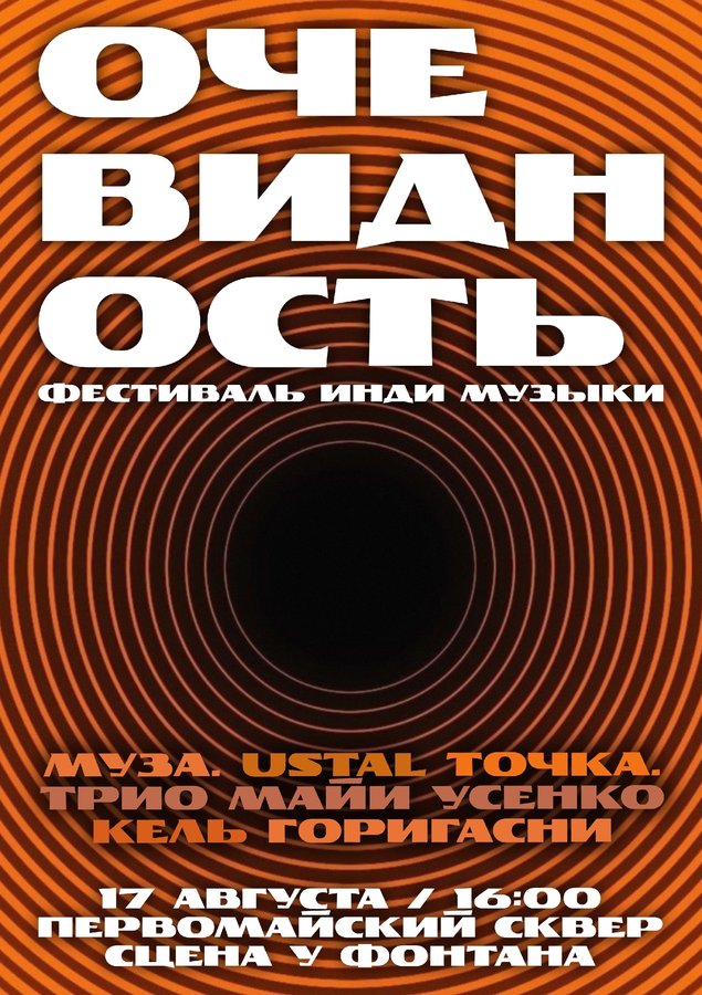 Фестиваль инди музыки Очевидность - изображение 1