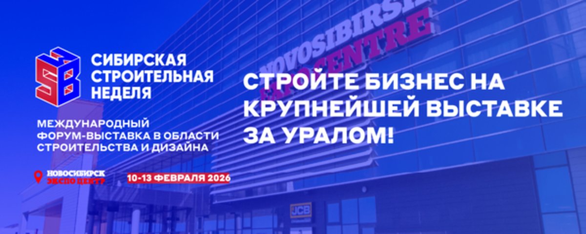 Сибирская строительная неделя 10-13 февраля 2026 - изображение 1