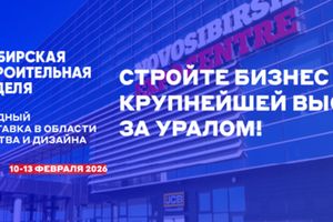 Сибирская строительная неделя 10-13 февраля 2026
