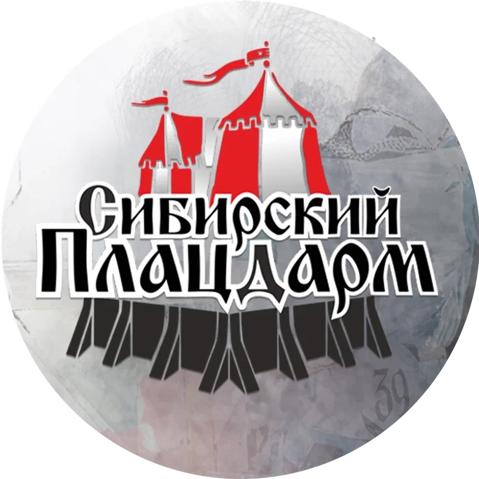 Сибирский плацдарм 2025