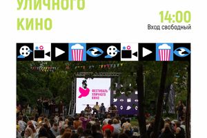 Кино на траве + Фестиваль уличного кино