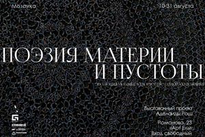 Выставка «Поэзия материи и пустоты»