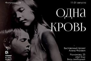 Выставка «Одна кровь» в пространстве "Арт Ель"