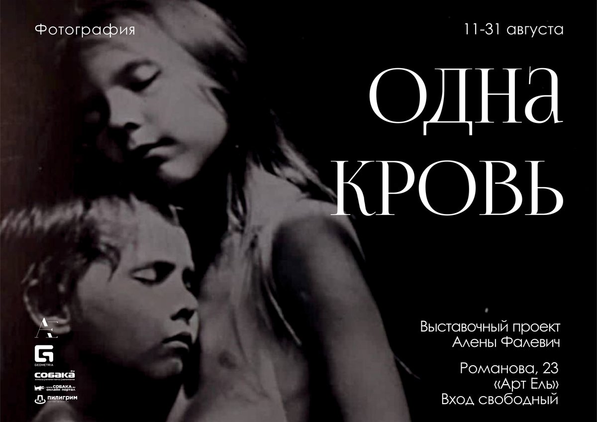 Выставка «Одна кровь» в пространстве "Арт Ель" - изображение 1