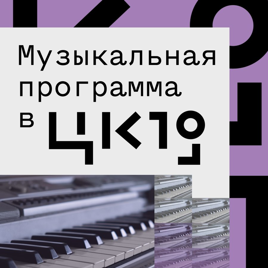 Музыкальный вечер в ЦК19 - изображение 1