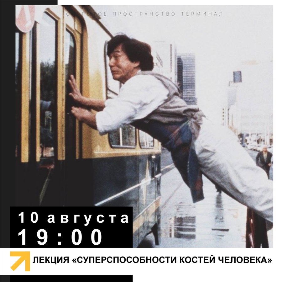 Лекция «Суперспособности костей человека» в Терминале - изображение 1