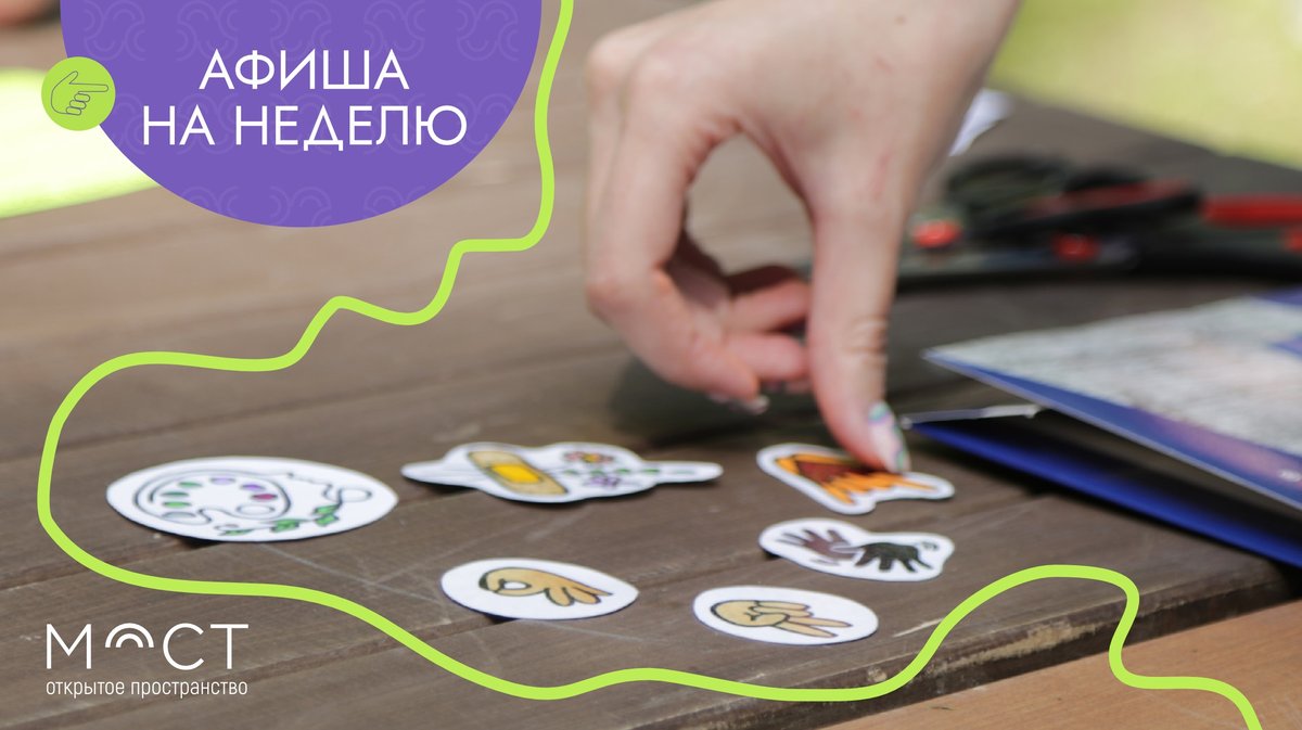 Афиша пространства «Мост» 4-10 августа - изображение 1