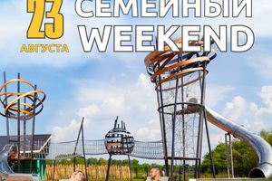 Семейный Weekend в Мира Парке
