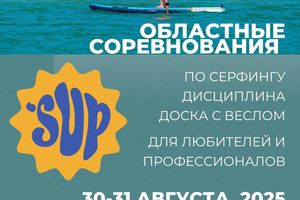 Областные соревнования по SUP-серфингу на Звезде