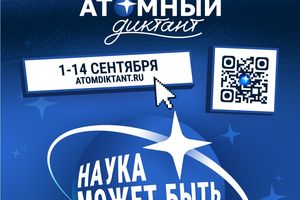 Международный проект «Атомный диктант»