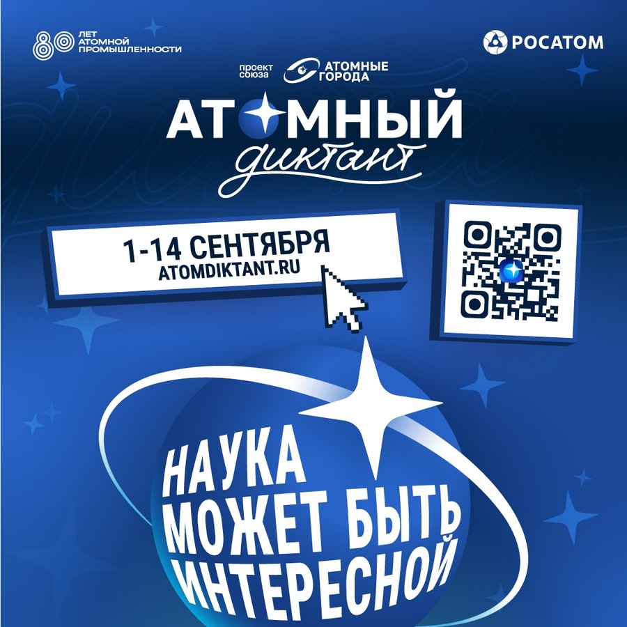 Международный проект «Атомный диктант» - изображение 1