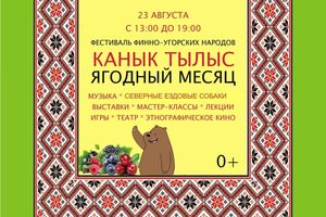 Финно-угорский фестиваль «Канык тылыс» (Ягодный месяц)