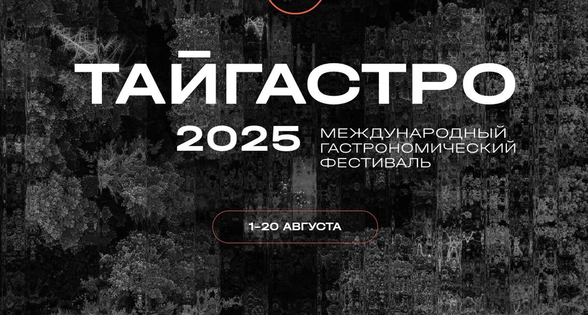 Международный гастрономический фестиваль ТАЙГАСТРО - изображение 1