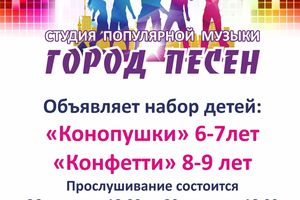 Прослушивания в вокальные студии для детей