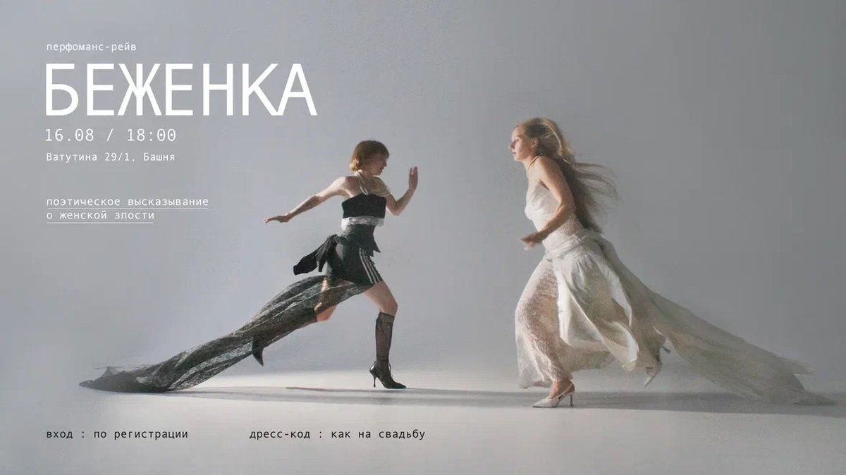 Перформанс-рейв «БЕЖЕНКА» в Башне - изображение 2