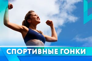 Спортивные гонки «Испытай себя»
