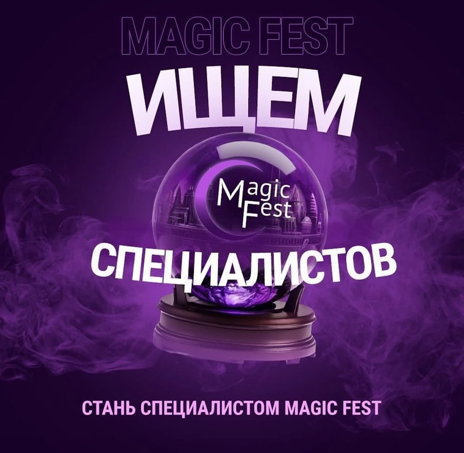 Magic Fest Новосибирск 26 октября 2025 - изображение 3