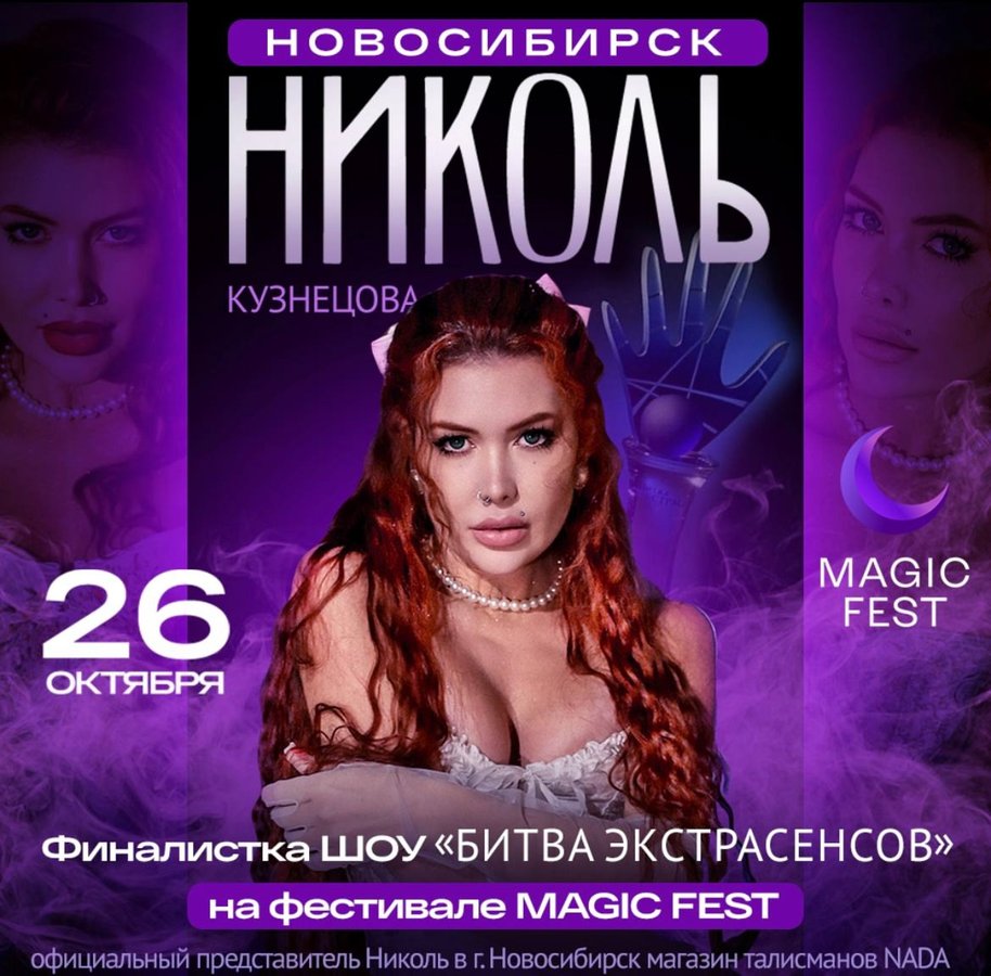 Magic Fest Новосибирск 26 октября 2025 - изображение 2