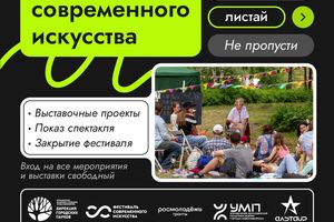 Фестиваль современного искусства 5-7 сентября