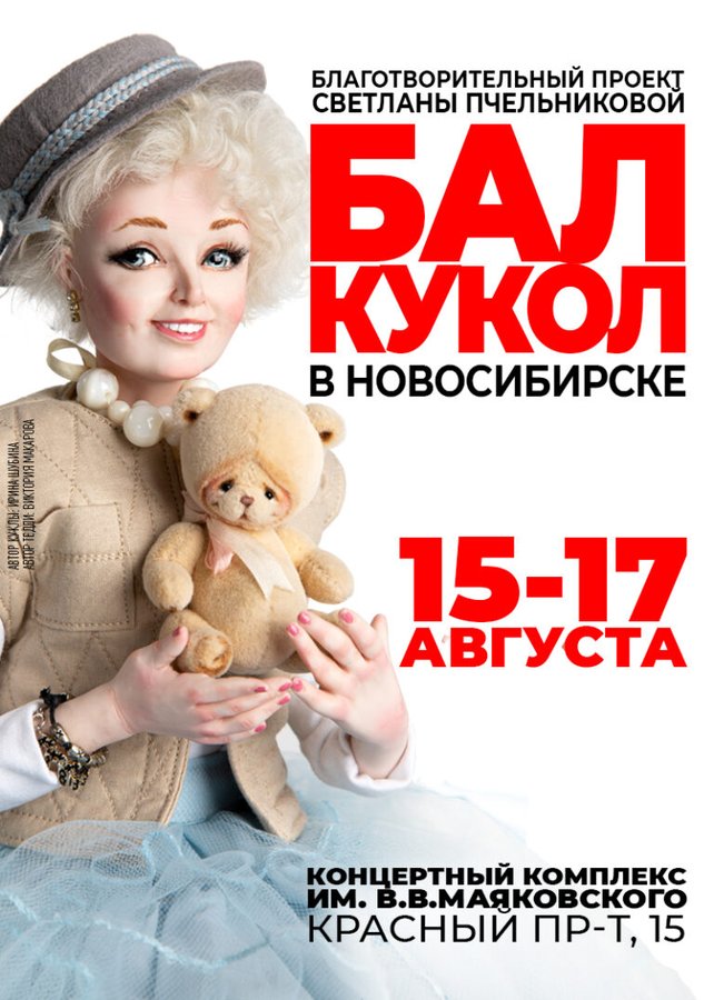 Бал кукол в Новосибирске 15-17 августа - изображение 1