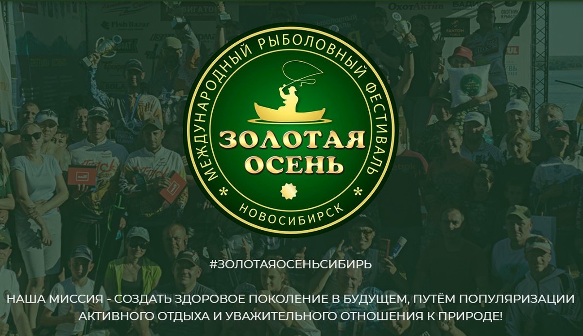 Международный рыболовный фестиваль ЗОЛОТАЯ ОСЕНЬ 2025 - изображение 1
