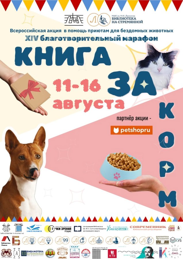 Благотворительный марафон «Книга за корм» - изображение 1