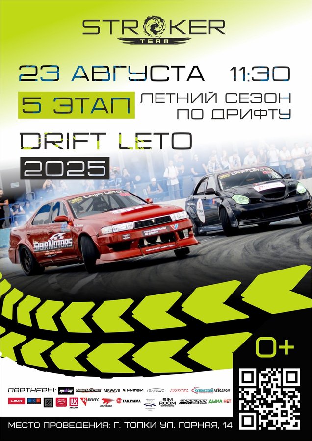 Чемпионат DRIFT LETO, 5 этап STROKER TEAM - изображение 1