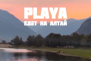 Авторский тур от Playa на Алтай 16-24 августа