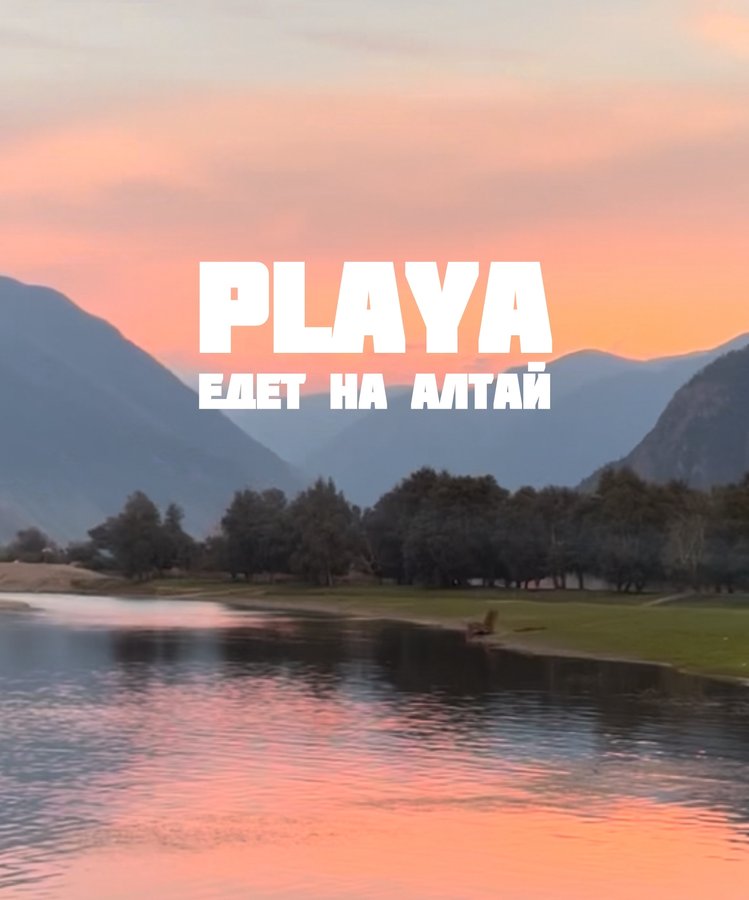 Авторский тур от Playa на Алтай 16-24 августа - изображение 2