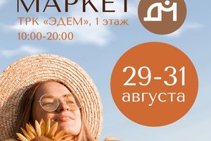 Душевный маркет в Академе 29-31 августа