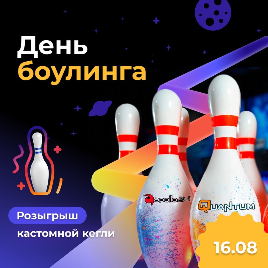 День боулинга в Apollo и Quantum 16 августа - изображение 1
