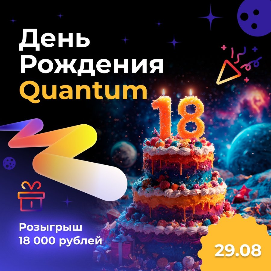 День рождения боулинг-центра Quantum - изображение 1